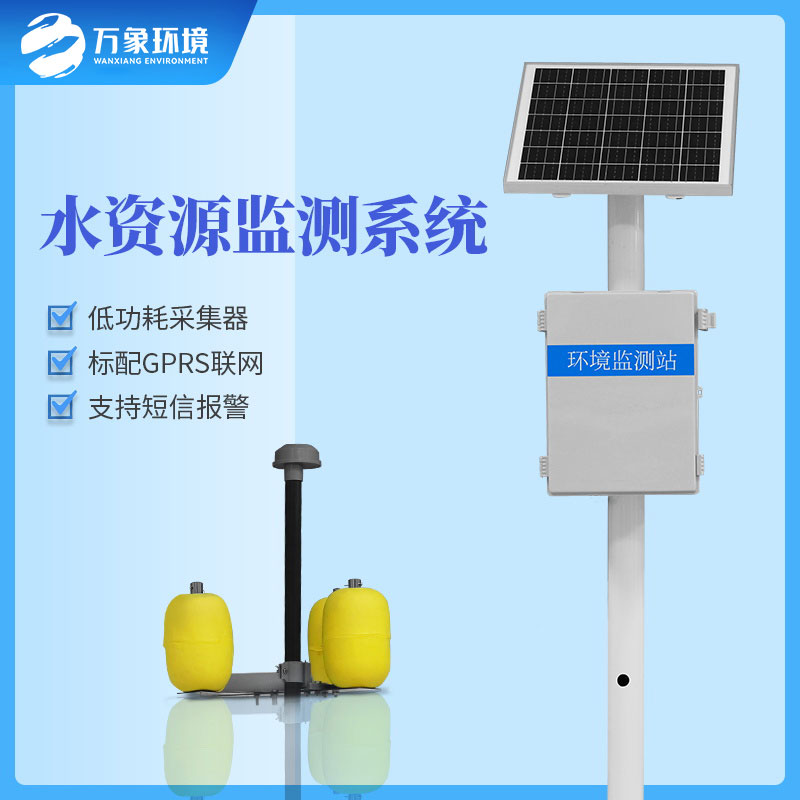 水資源監(jiān)測(cè)系統(tǒng)可以及時(shí)、準(zhǔn)確的掌握水質(zhì)的動(dòng)態(tài)變化