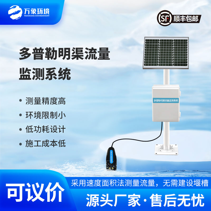 多普勒明渠流量監(jiān)測(cè)系統(tǒng)采用多普勒原理測(cè)量流速、流量