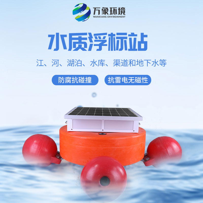 漂浮式水質(zhì)自動監(jiān)測站：靈活部署，覆蓋更廣水域
