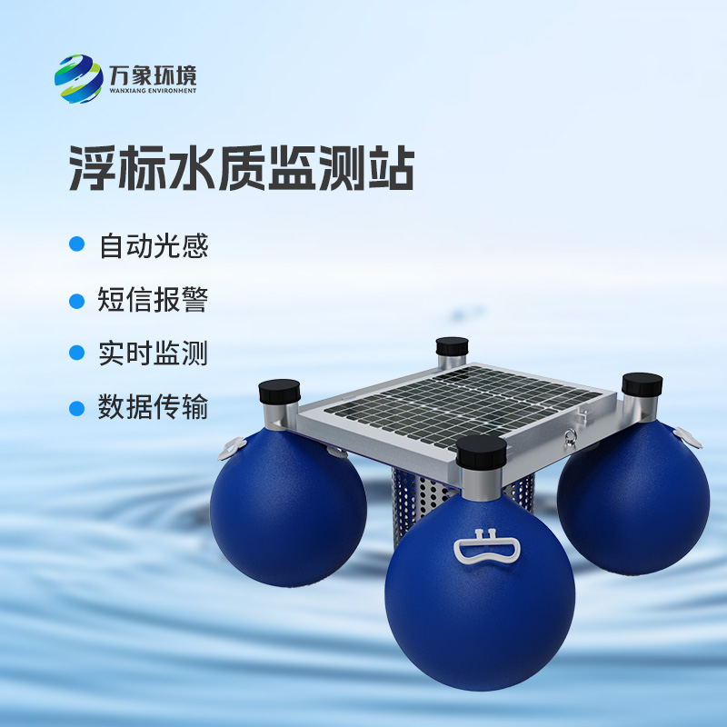 浮標(biāo)水質(zhì)在線監(jiān)測(cè)站，河流水質(zhì)盡在掌握！